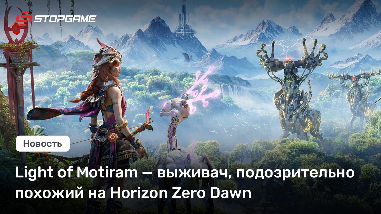 Gentle of Motiram — выживач, подозрительно похожий на Horizon Zero Break of day