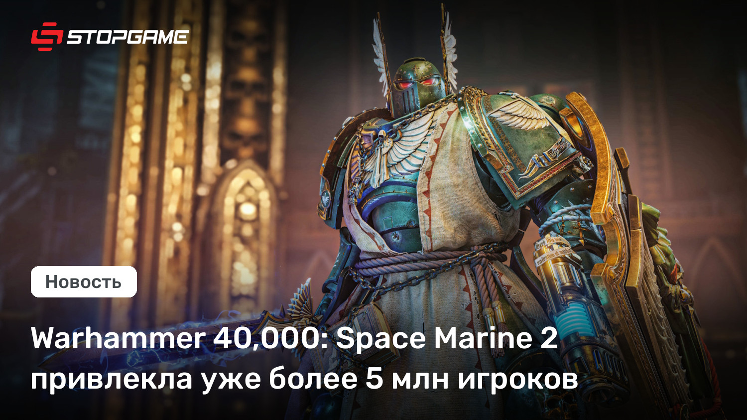 Warhammer 40,000: Dwelling Marine 2 привлекла уже более 5 млн игроков