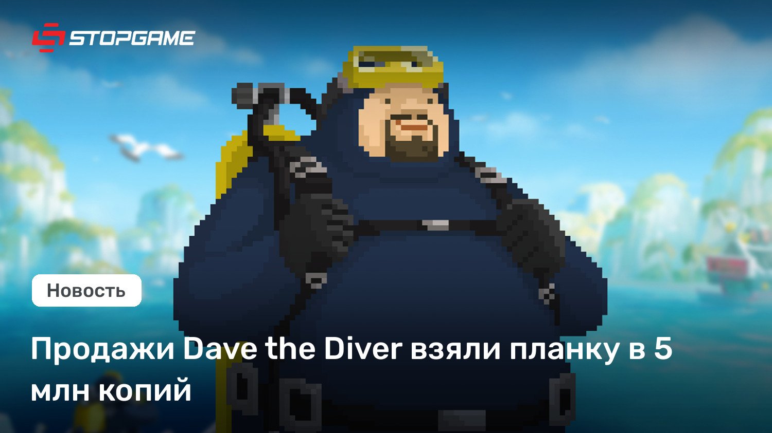 Продажи Dave the Diver взяли планку в 5 млн копий