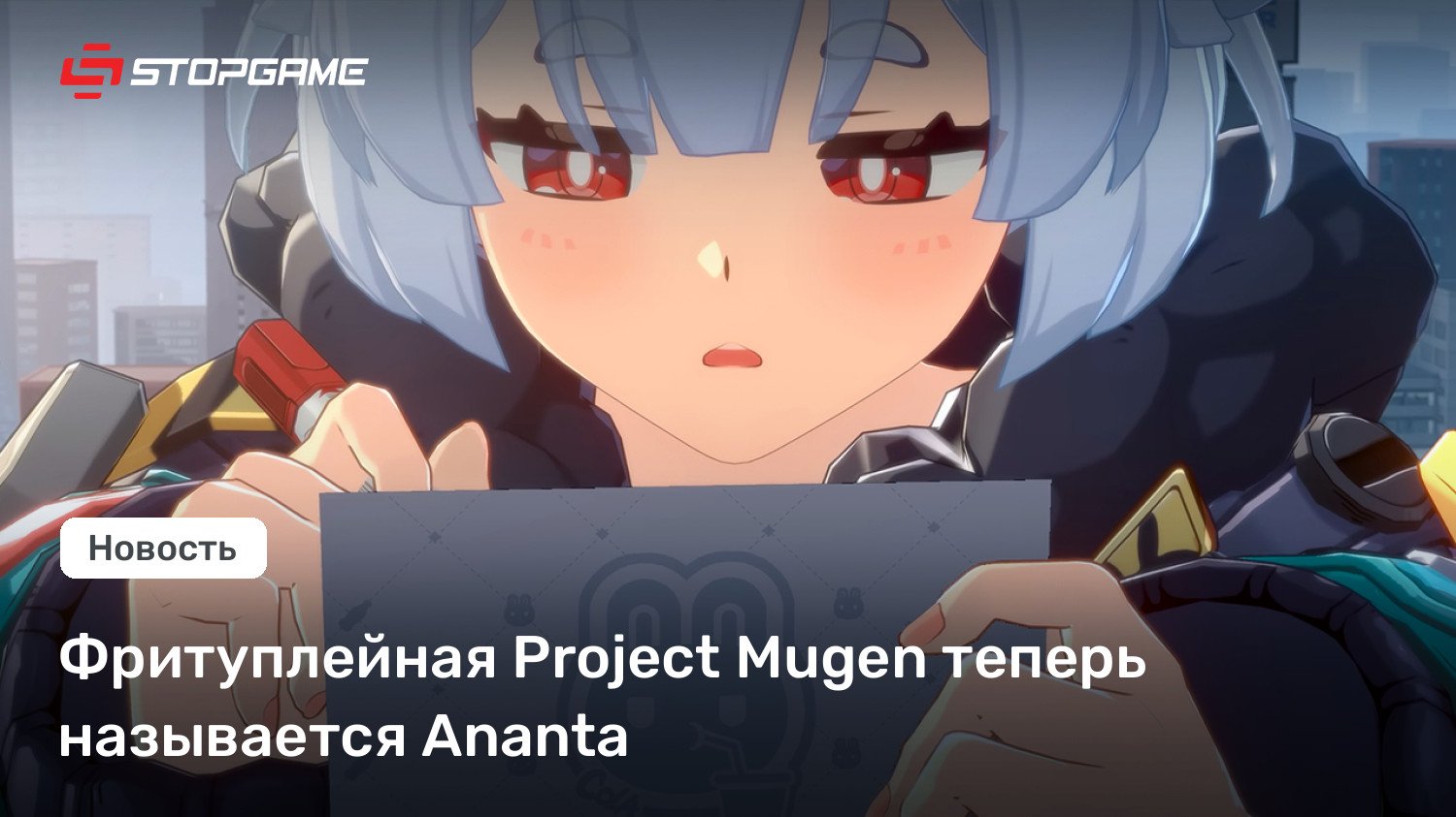 Фритуплейная Mission Mugen теперь называется Ananta