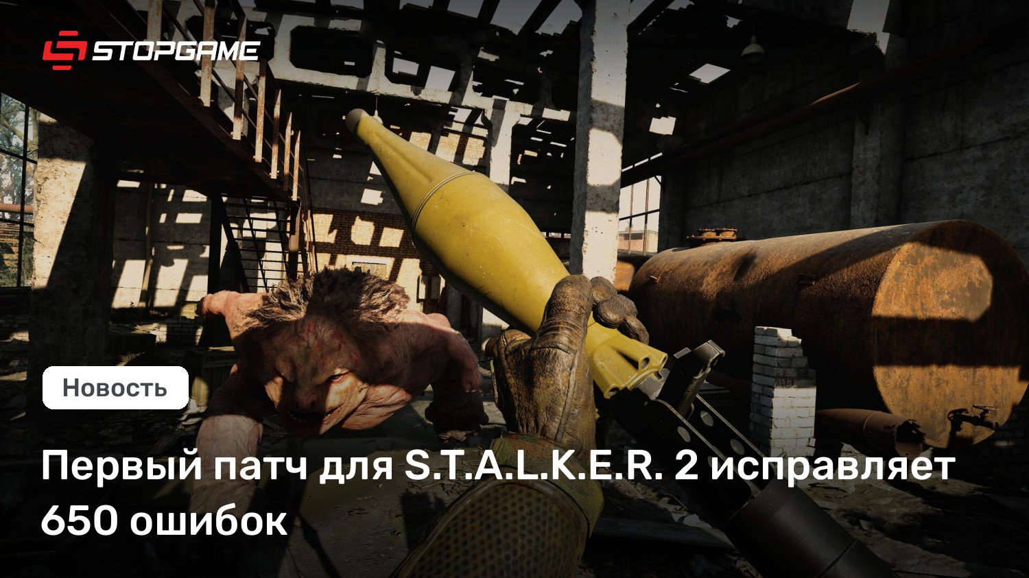 Первый патч для S.T.A.L.Okay.E.R. 2 исправляет 650 ошибок