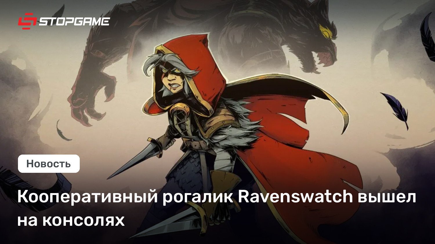 Кооперативный рогалик Ravenswatch вышел на консолях