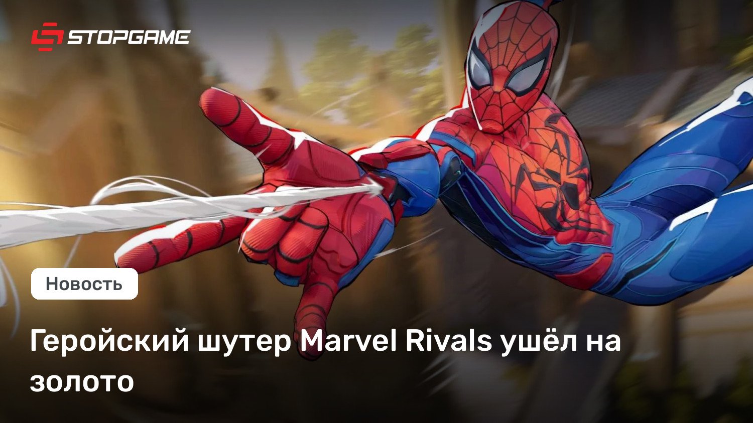 Геройский шутер Wonder Rivals ушёл на золото