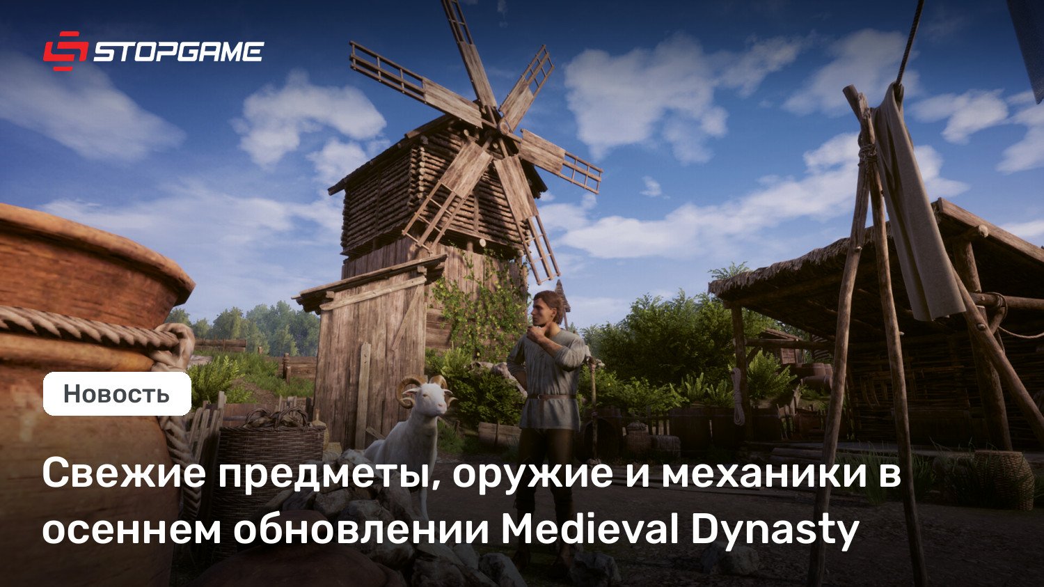 Свежие предметы, оружие и механики в осеннем обновлении Medieval Dynasty