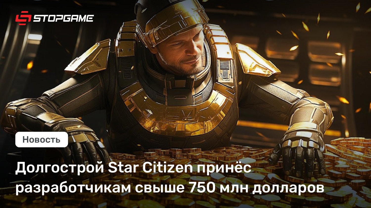 Долгострой Star Citizen принёс разработчикам свыше 750 млн долларов