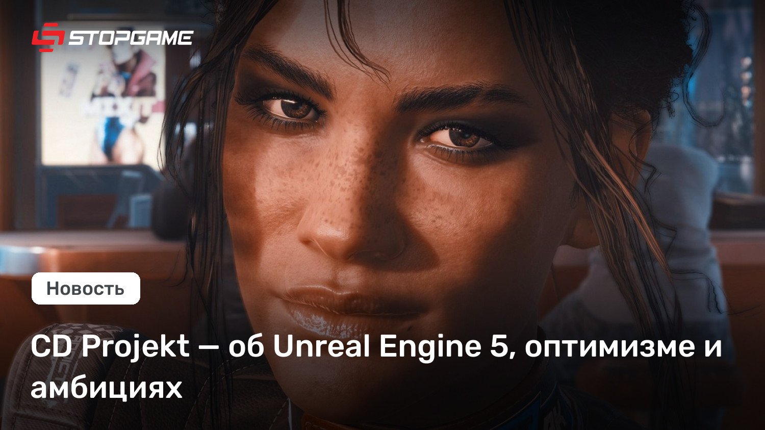 CD Projekt — об Unreal Engine 5, оптимизме и амбициях