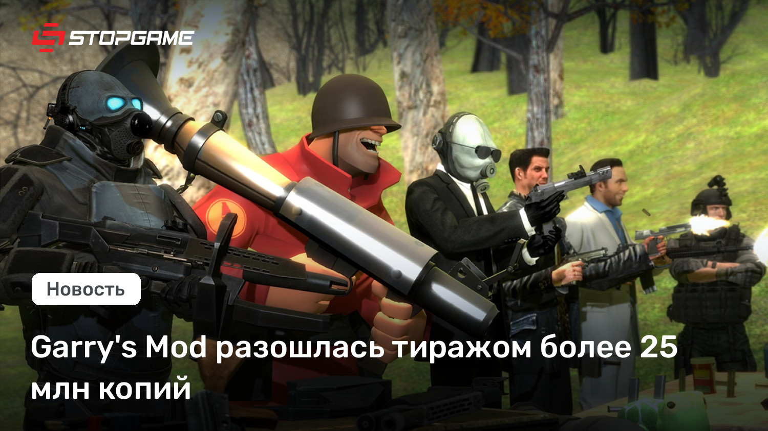 Garry’s Mod разошлась тиражом более 25 млн копий