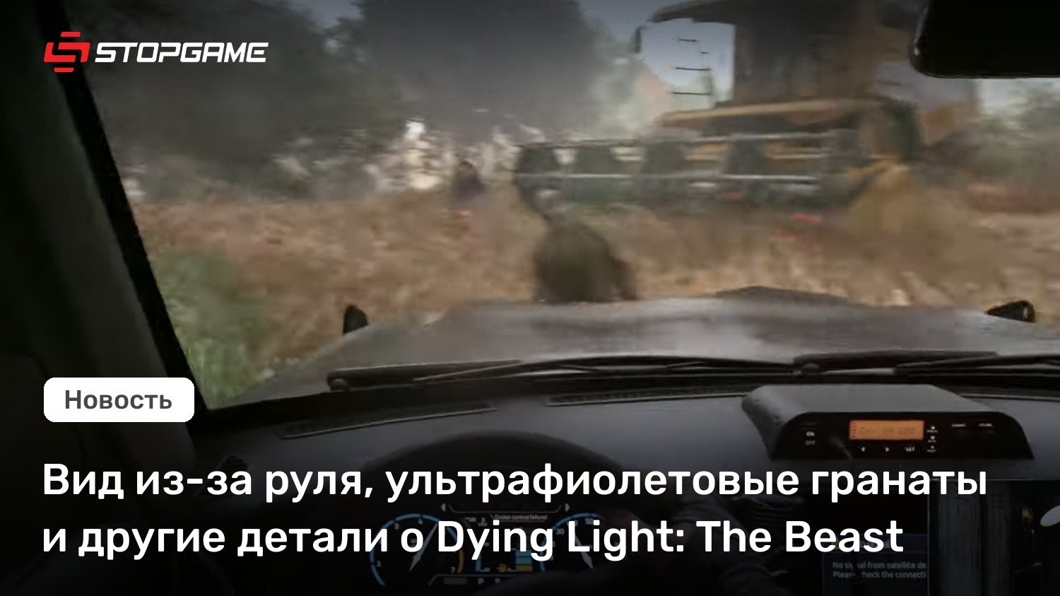 Вид из-за руля, ультрафиолетовые гранаты и другие детали о Dying Light: The Beast