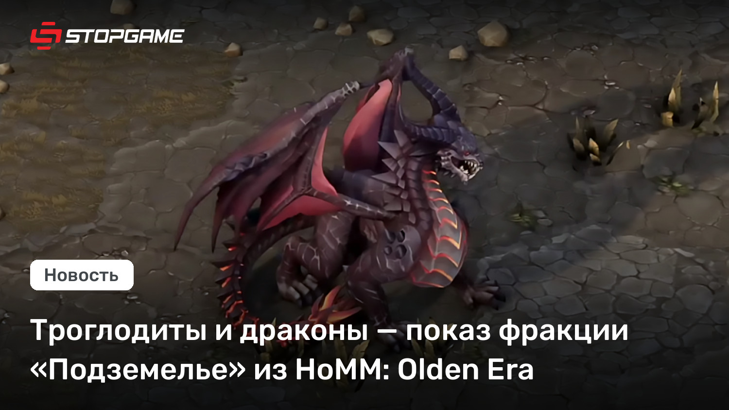 Троглодиты и драконы — показ фракции «Подземелье» из HoMM: Olden Generation