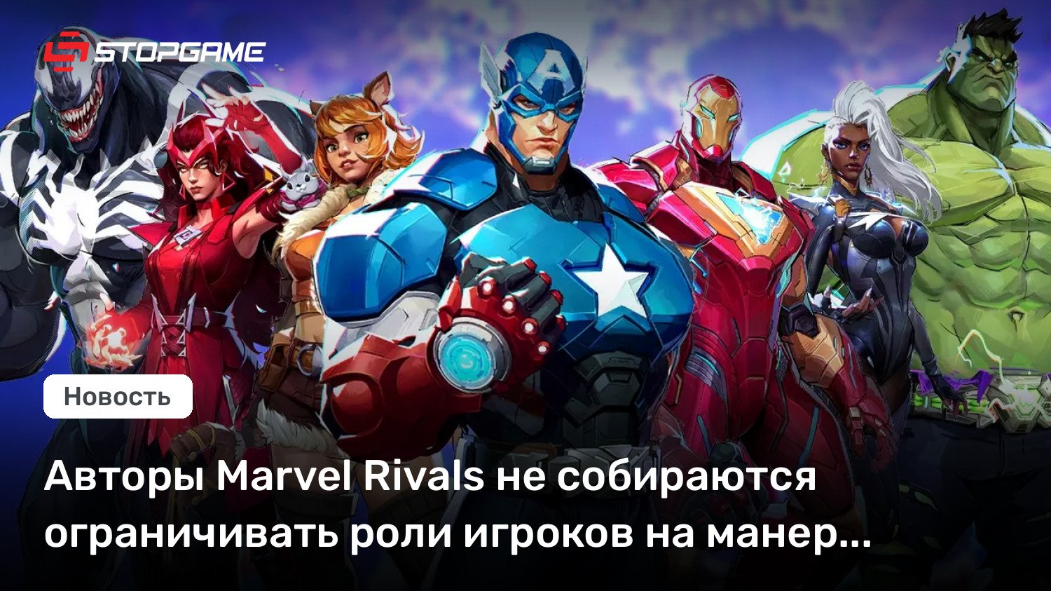 Авторы Wonder Rivals не собираются ограничивать роли игроков на манер Overwatch