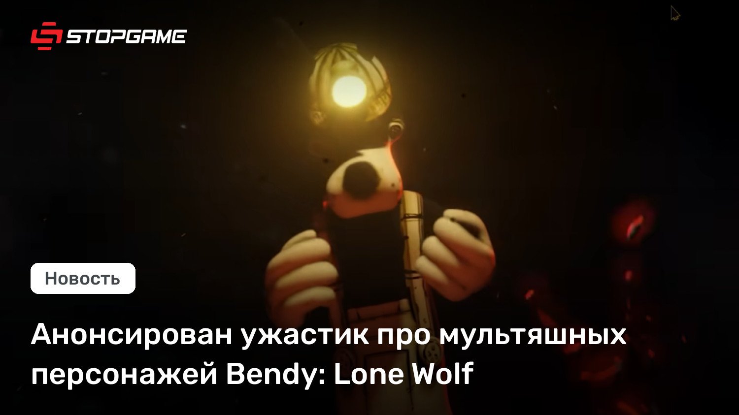 Анонсирован ужастик про мультяшных персонажей Bendy: Lone Wolf