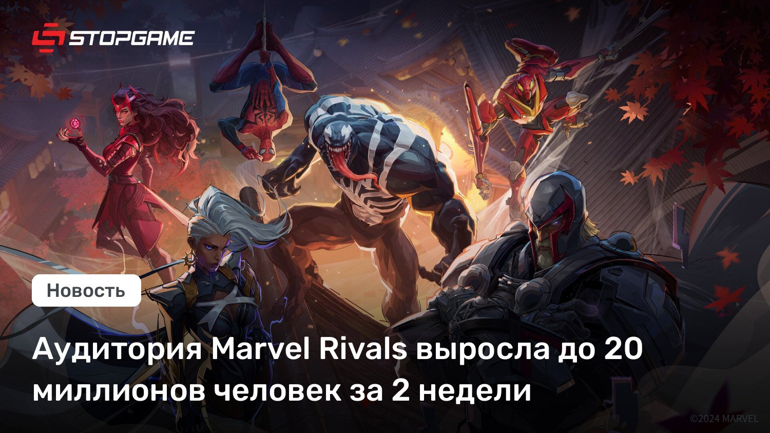 Аудитория Wonder Rivals выросла до 20 миллионов человек за 2 недели