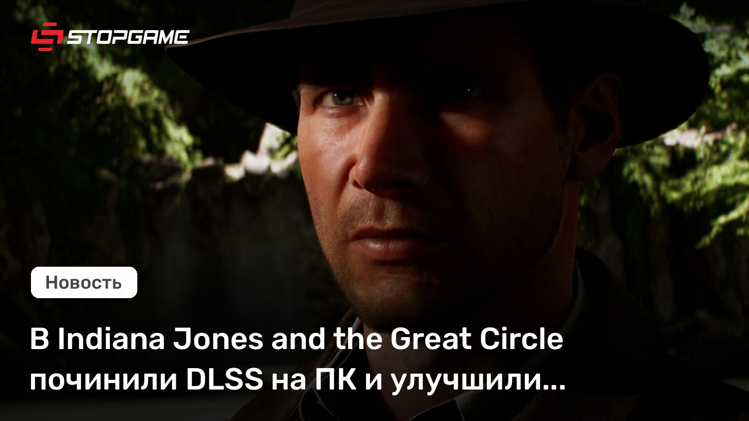 В Indiana Jones and the Tremendous Circle починили DLSS на ПК и улучшили освещение на Xbox