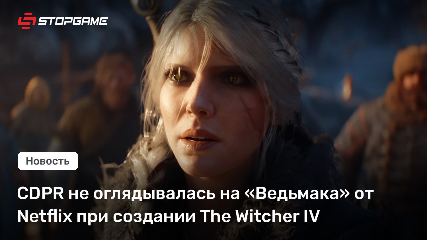 CDPR не оглядывалась на «Ведьмака» от Netflix при создании The Witcher IV