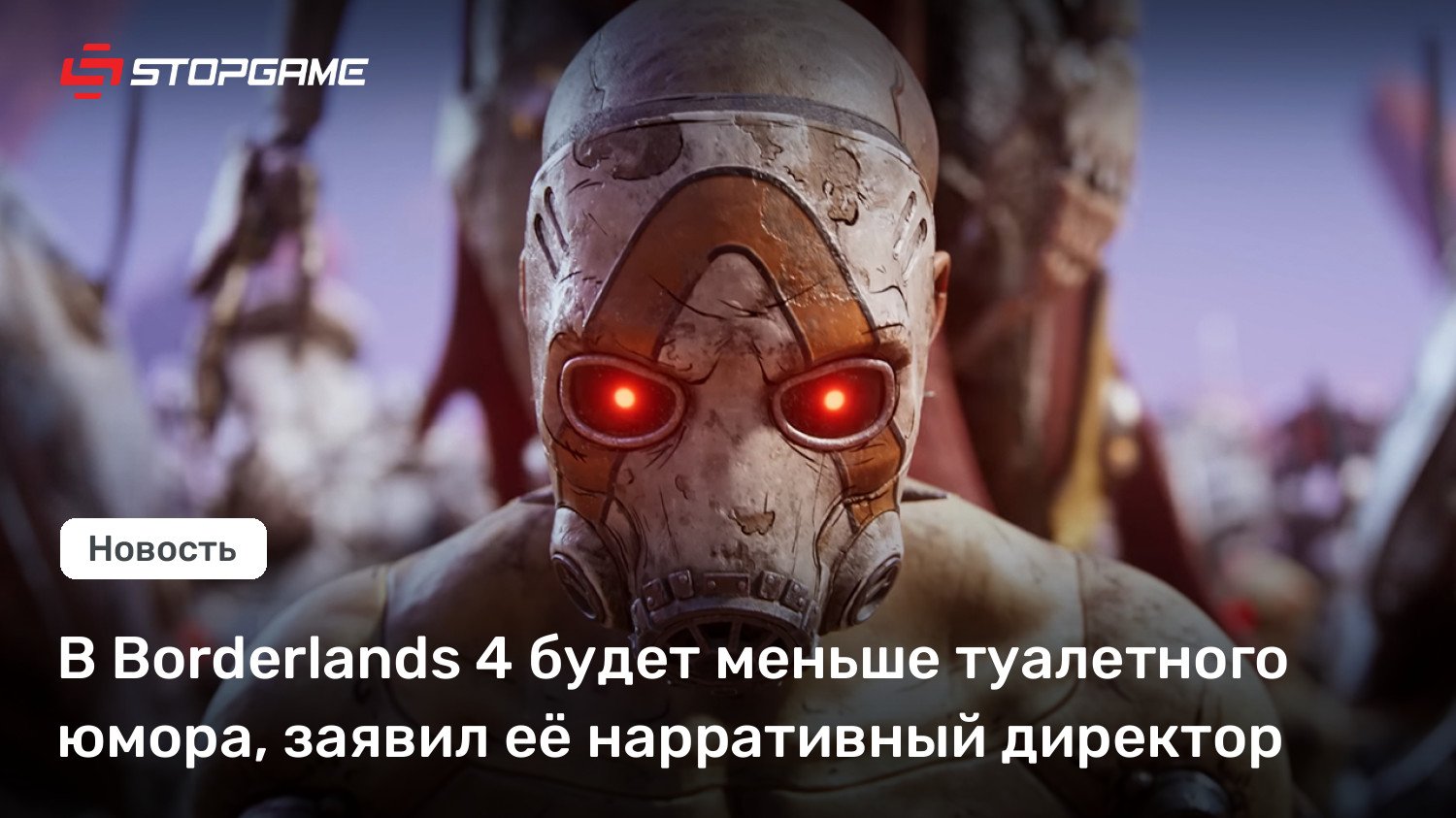 В Borderlands 4 будет меньше туалетного юмора, заявил её нарративный директор