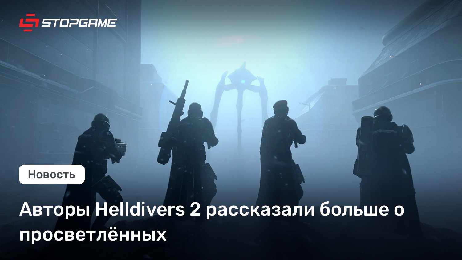 Авторы Helldivers 2 рассказали больше о просветлённых