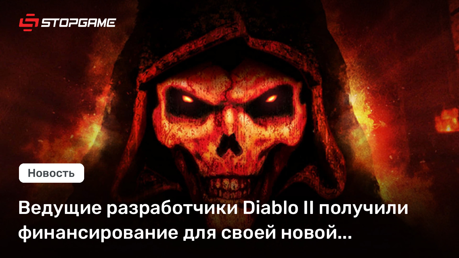 Ведущие разработчики Diablo II получили финансирование для своей новой экшен-RPG