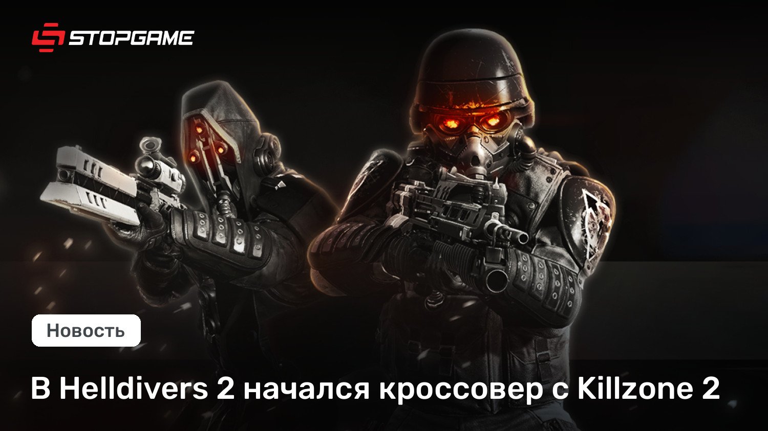 В Helldivers 2 начался кроссовер с Killzone 2