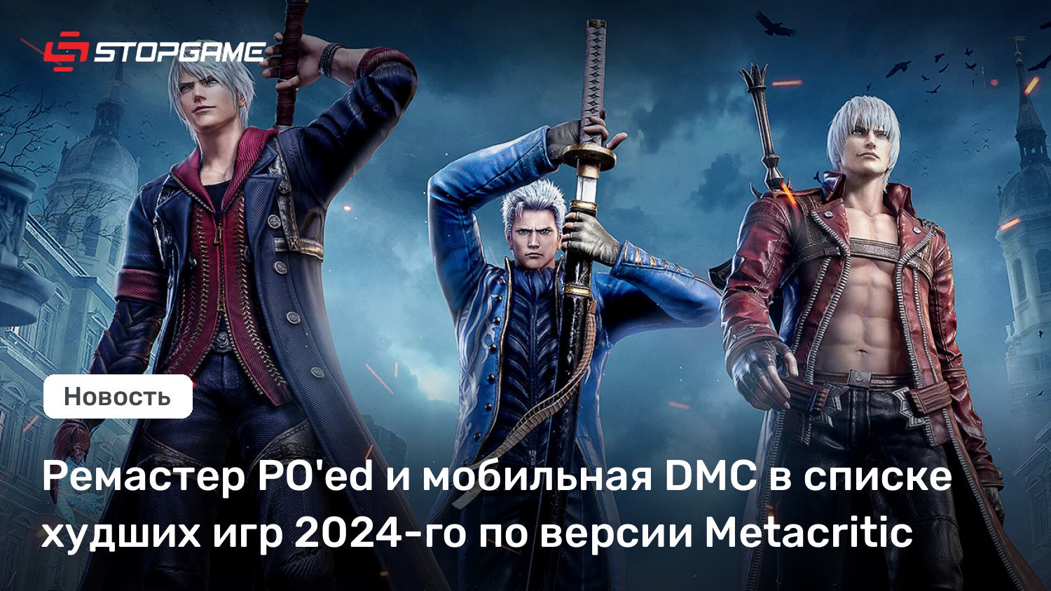 Ремастер PO’ed и мобильная DMC в списке худших игр 2024-го по версии Metacritic