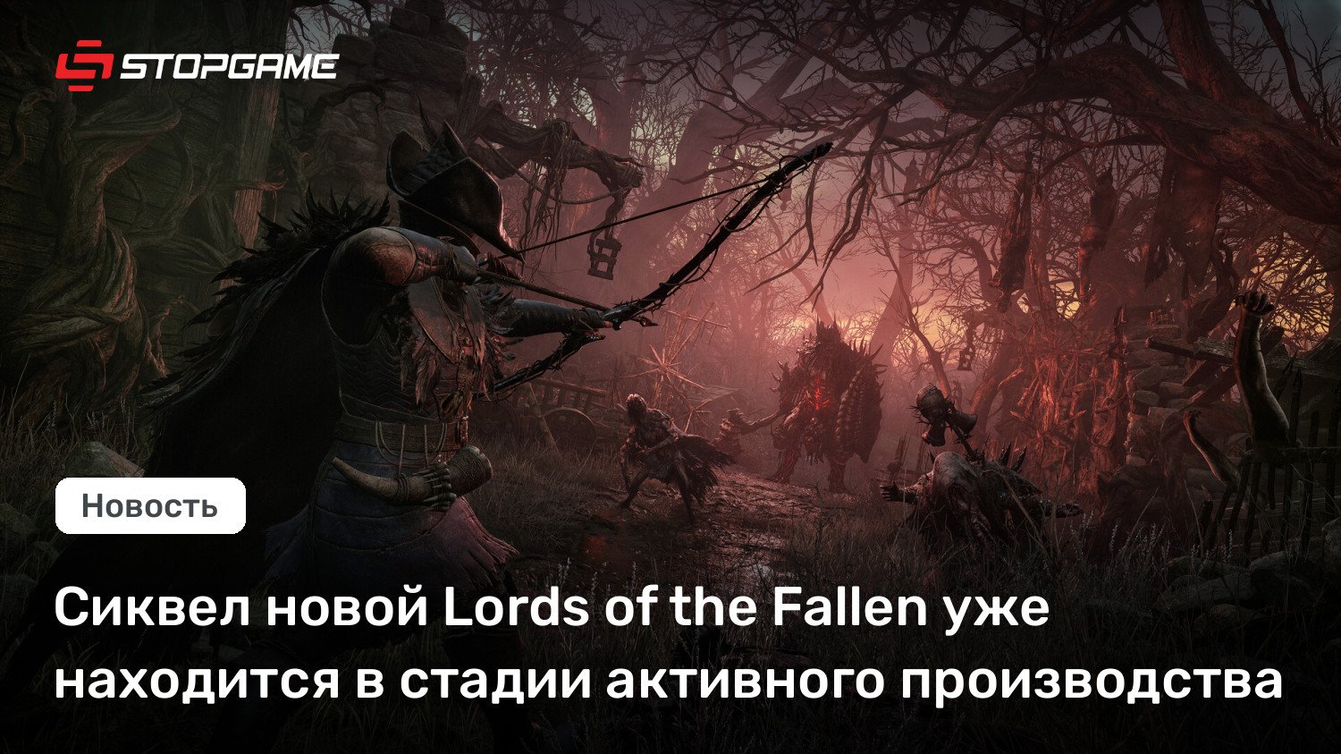 Сиквел новой Lords of the Fallen уже находится в стадии активного производства