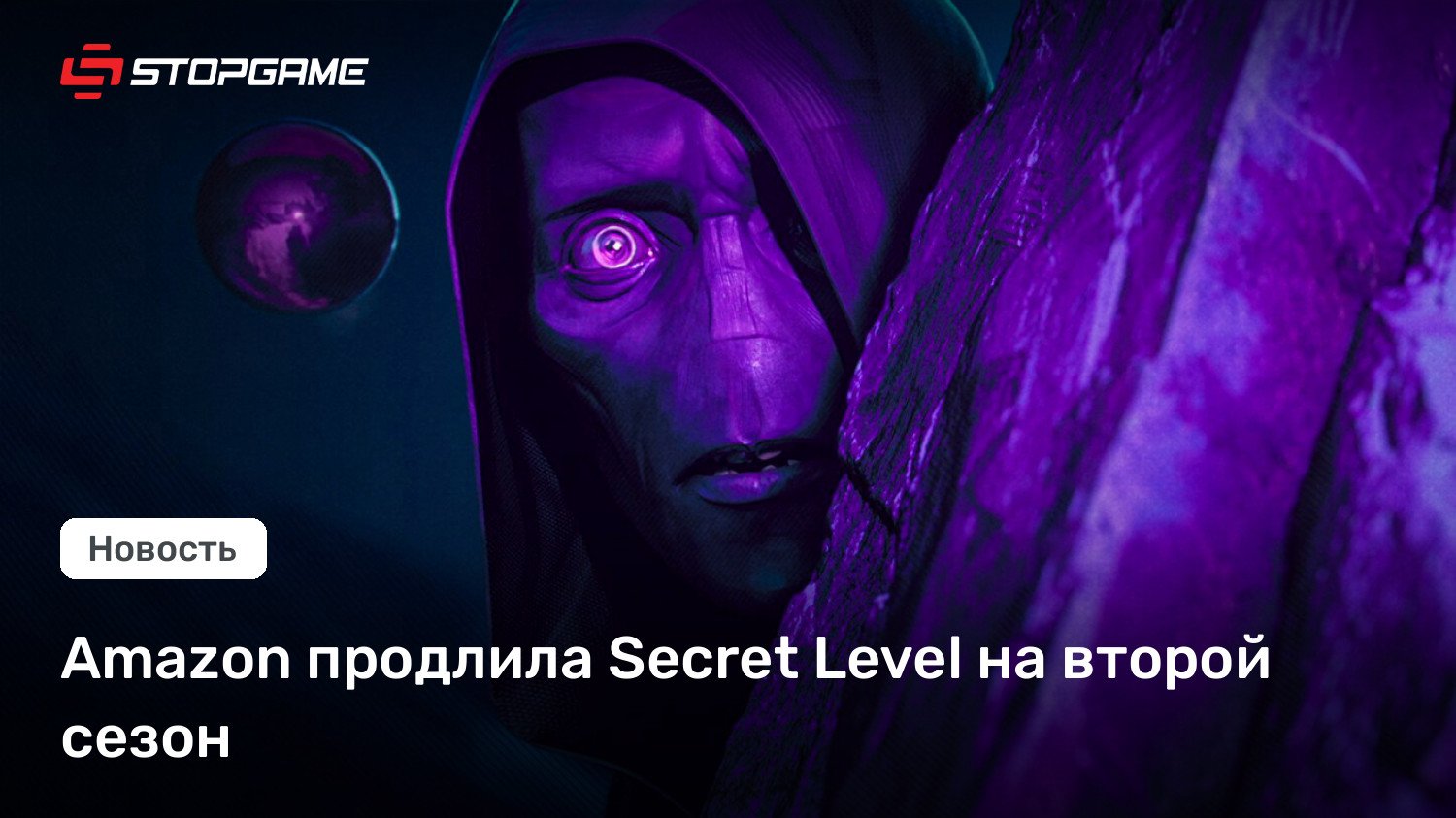 Amazon продлила Secret Level на второй сезон