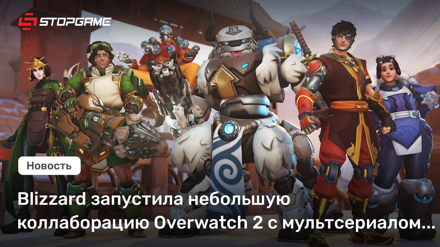 Blizzard запустила небольшую коллаборацию Overwatch 2 с мультсериалом «Аватар»