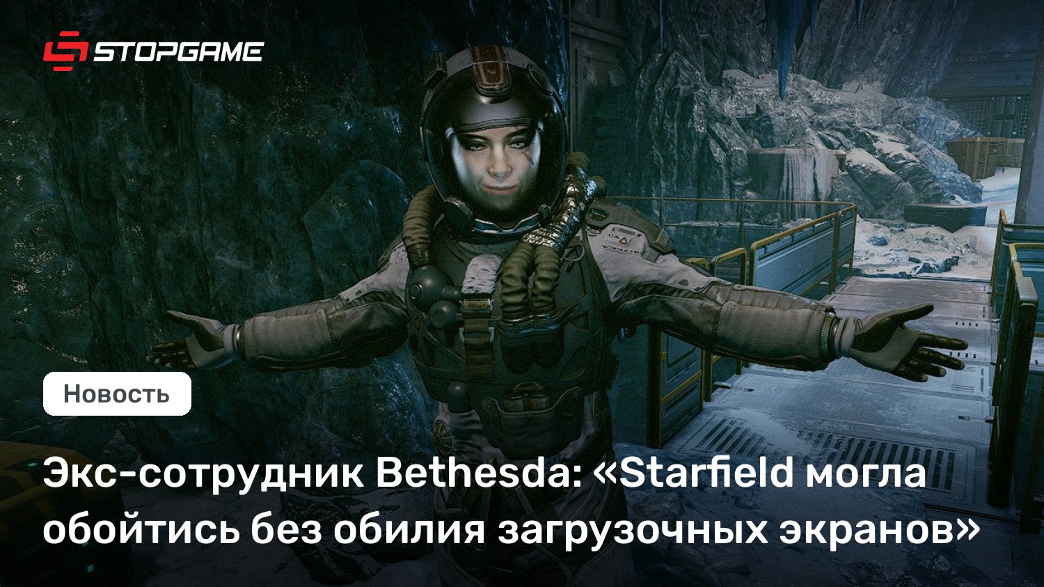 Экс-сотрудник Bethesda: «Starfield могла обойтись без обилия загрузочных экранов»