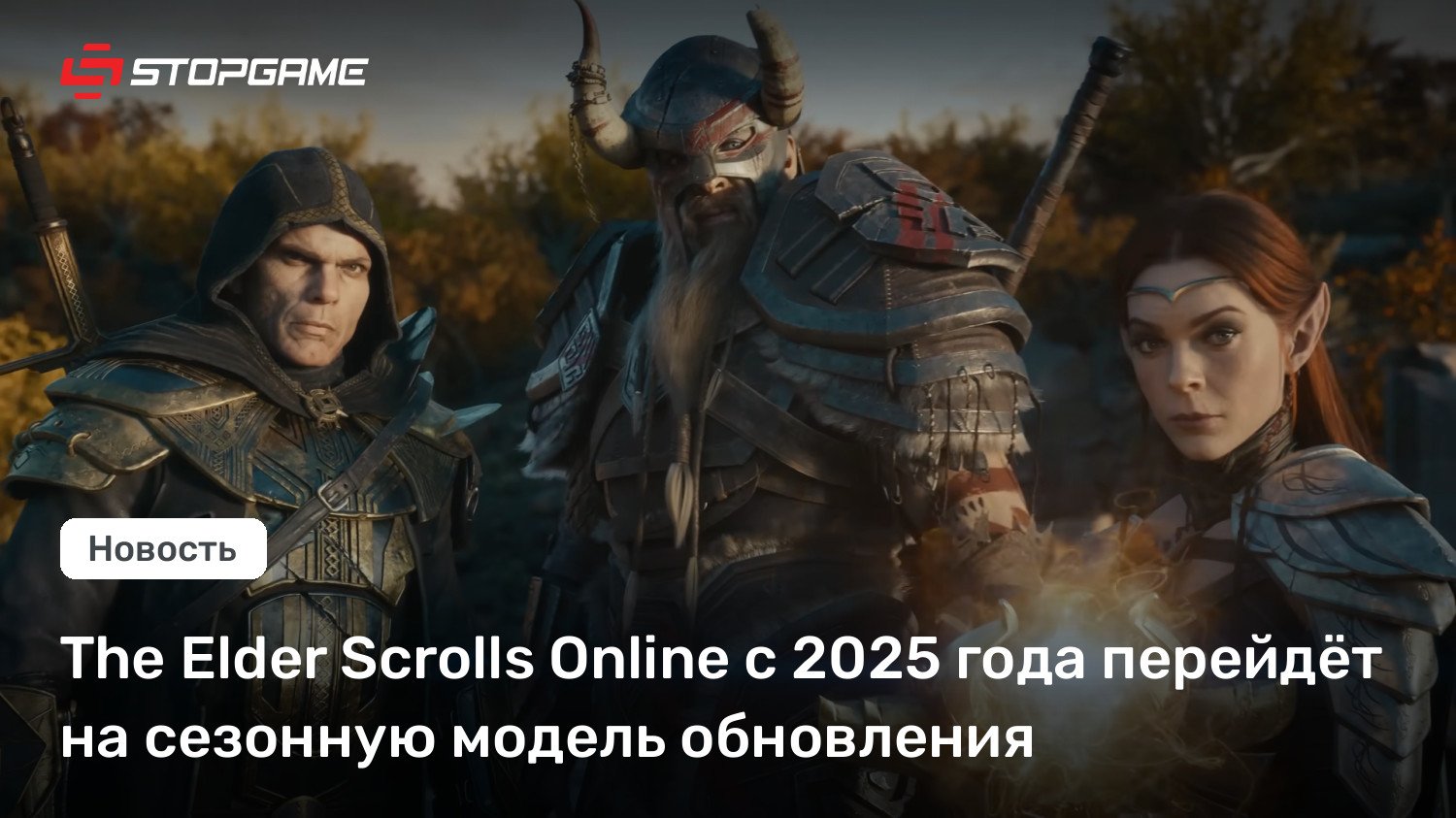 The Elder Scrolls Online с 2025 года перейдёт на сезонную модель обновления