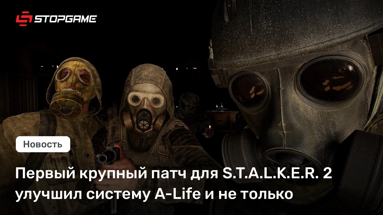 Первый крупный патч для S.T.A.L.Okay.E.R. 2 улучшил систему A-Existence и не только