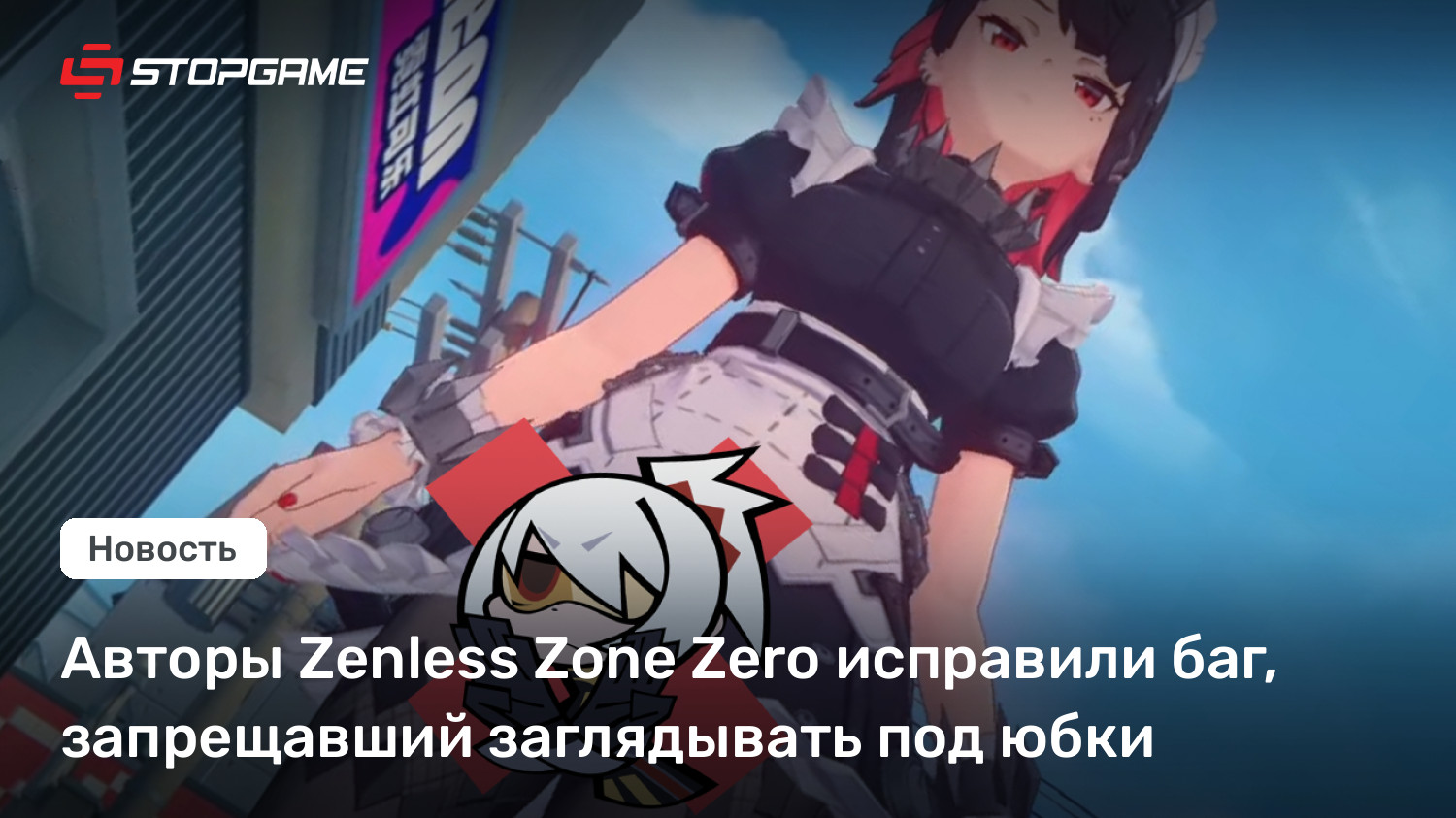 Авторы Zenless Zone Zero исправили баг, запрещавший заглядывать под юбки