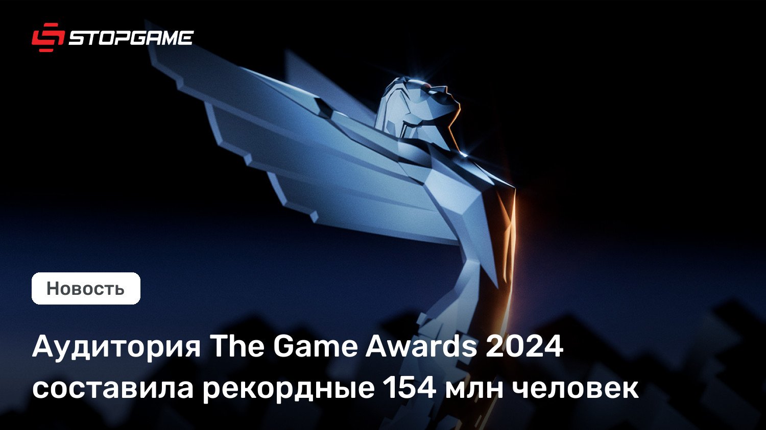 Аудитория The Game Awards 2024 составила рекордные 154 млн человек