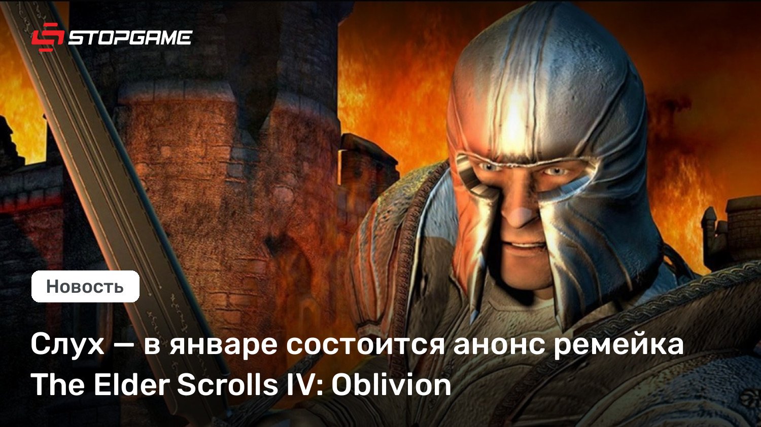 Слух — в январе состоится анонс ремейка The Elder Scrolls IV: Oblivion