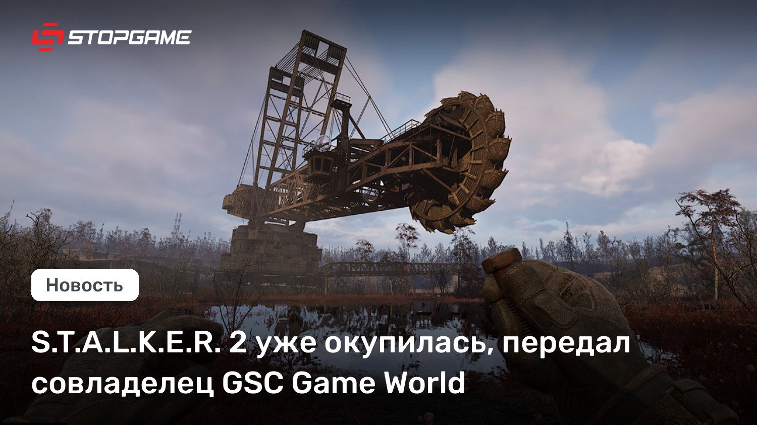 S.T.A.L.K.E.R. 2 уже окупилась, передал совладелец GSC Sport World