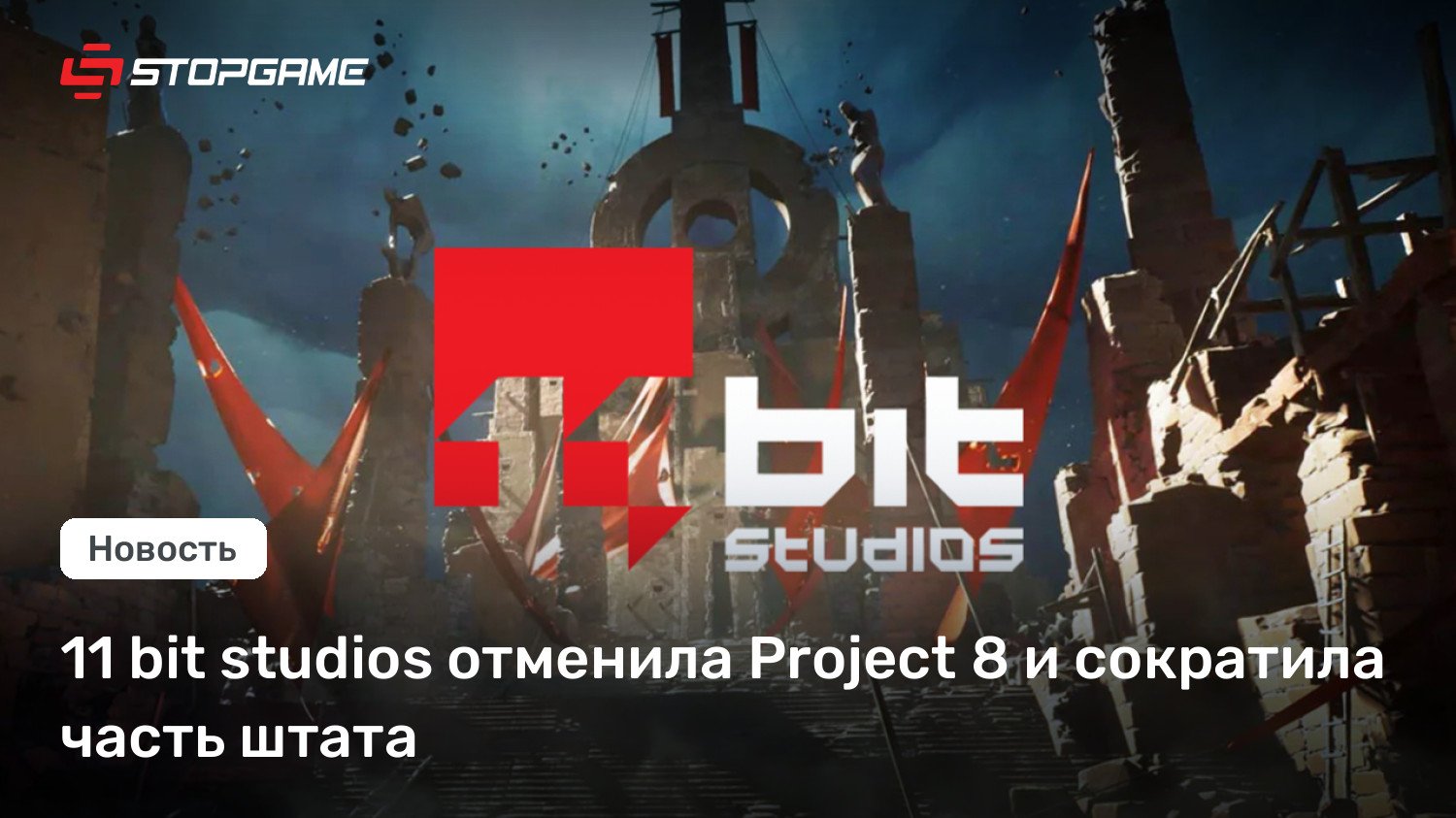 11 bit studios отменила Mission 8 и сократила часть штата