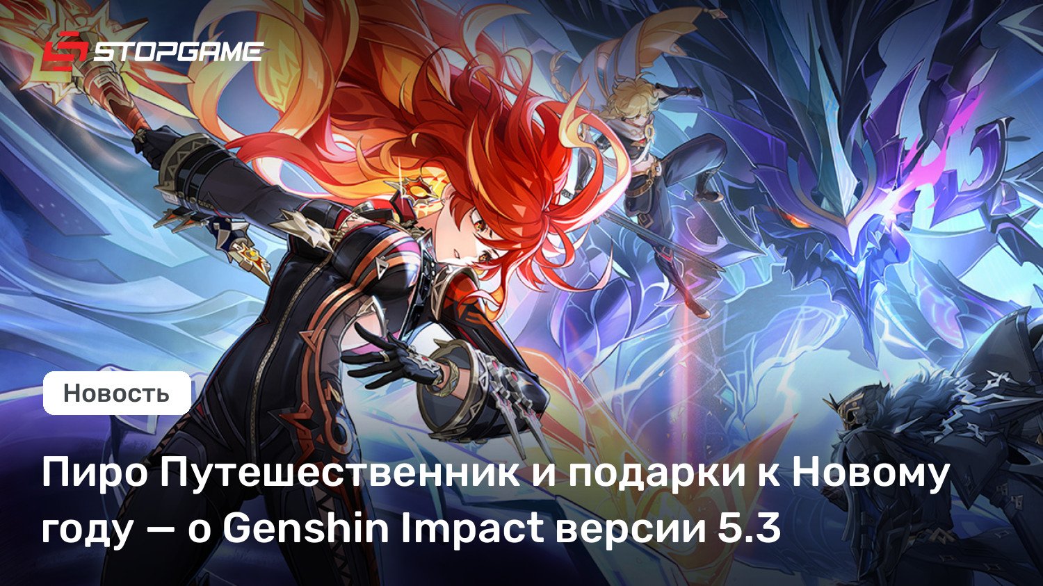 Пиро Путешественник и подарки к Новому году — о Genshin Impact версии 5.3