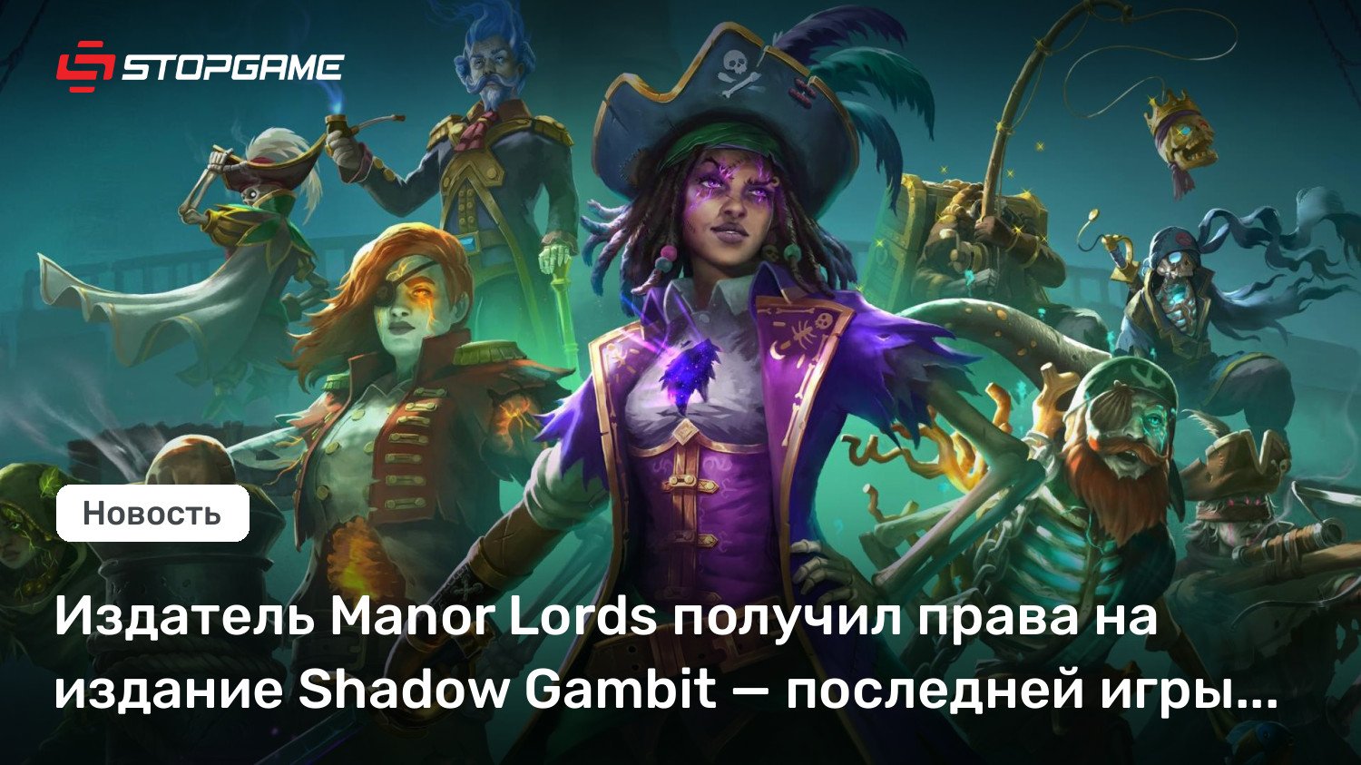 Издатель Manor Lords получил права на издание Shadow Gambit — последней игры Mimimi Video games