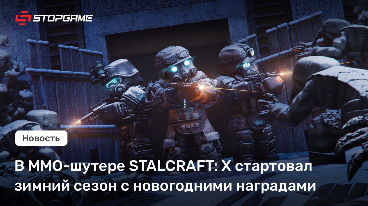 В MMO-шутере STALCRAFT: X стартовал зимний сезон с новогодними наградами