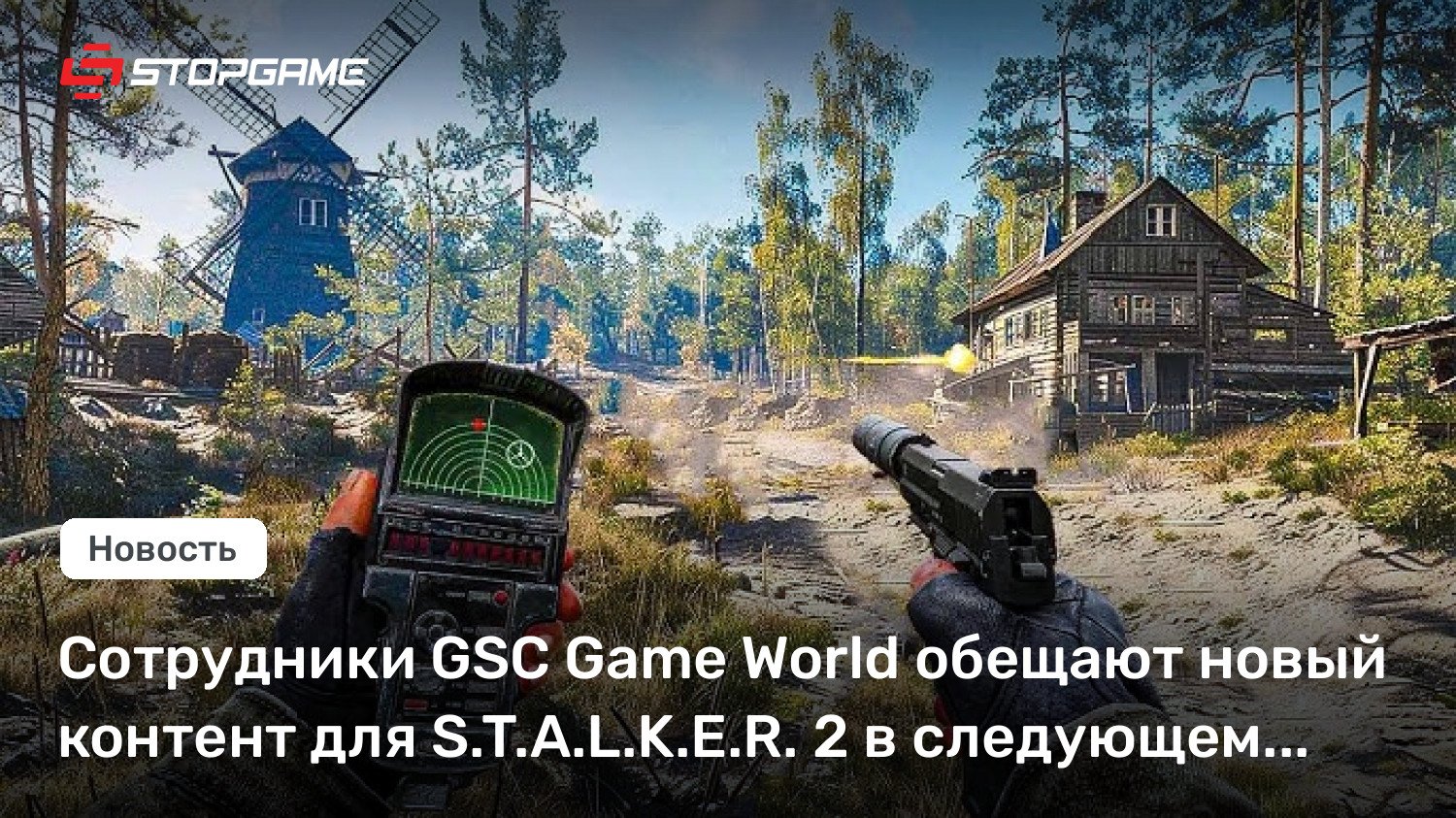 Сотрудники GSC Sport World обещают новый контент для S.T.A.L.Okay.E.R. 2 в следующем году