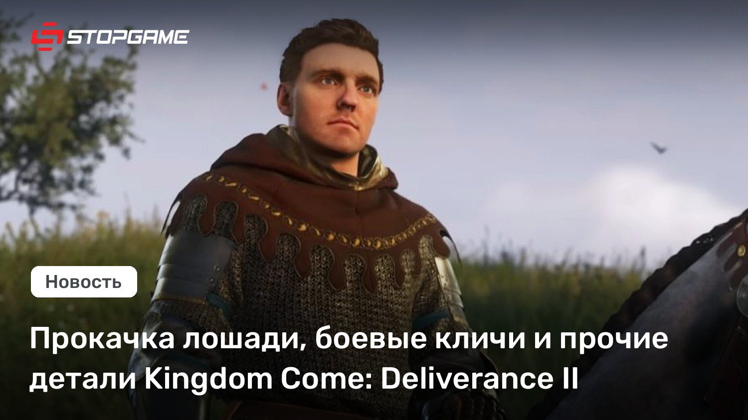 Прокачка лошади, боевые кличи и прочие детали Kingdom Reach: Deliverance II