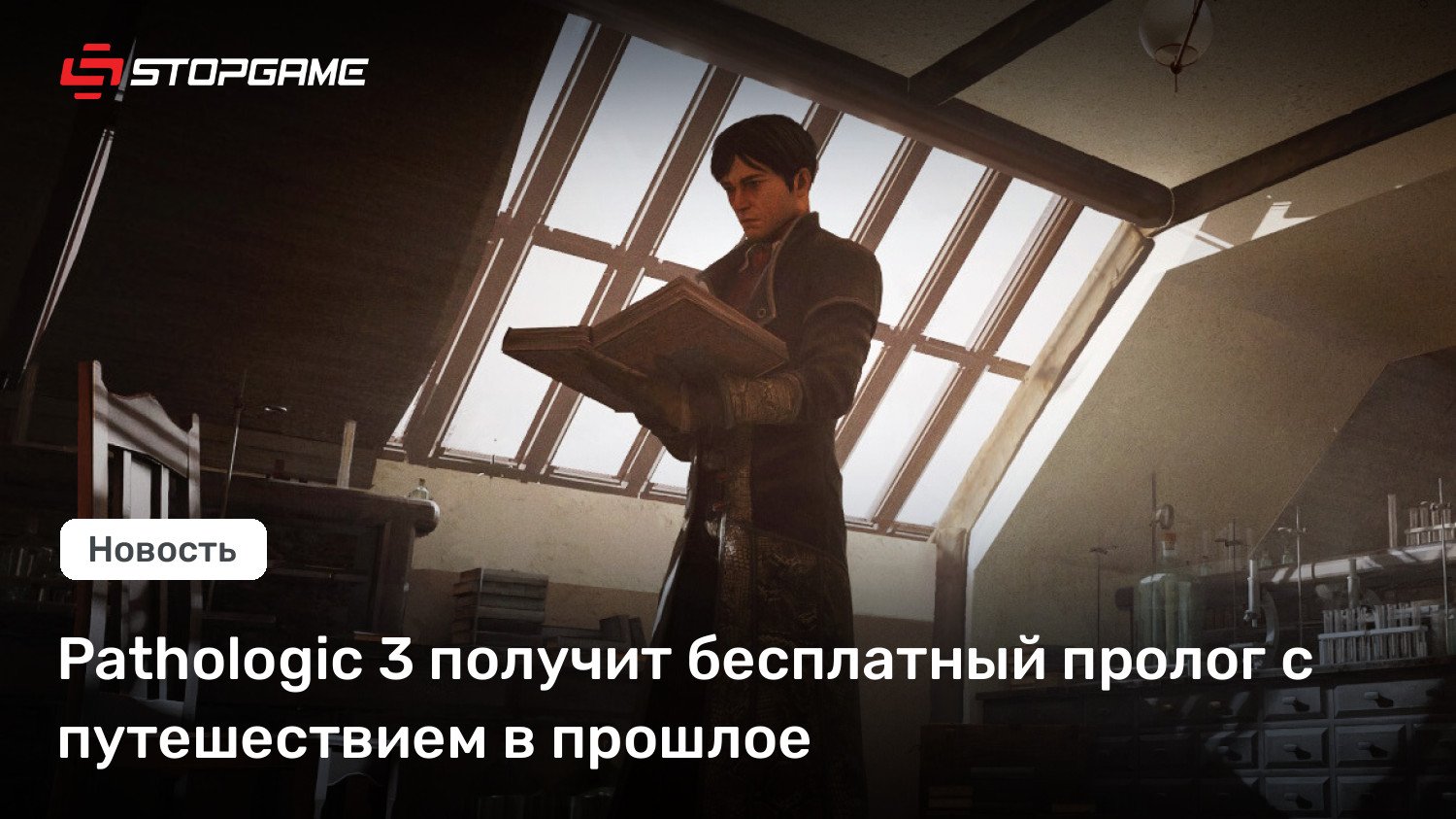 Pathologic 3 получит бесплатный пролог с путешествием в прошлое