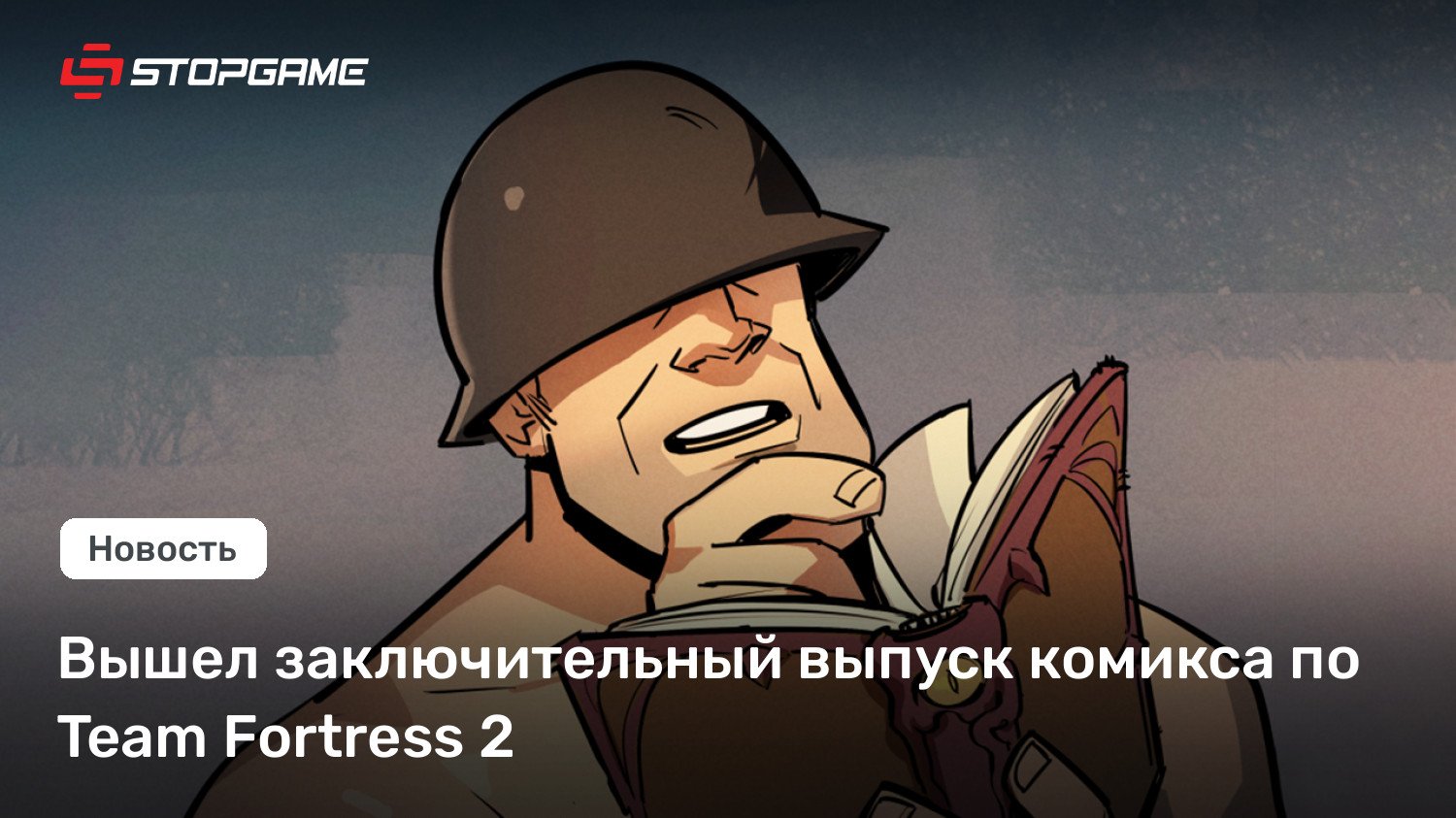 Вышел заключительный выпуск комикса по Team Fortress 2