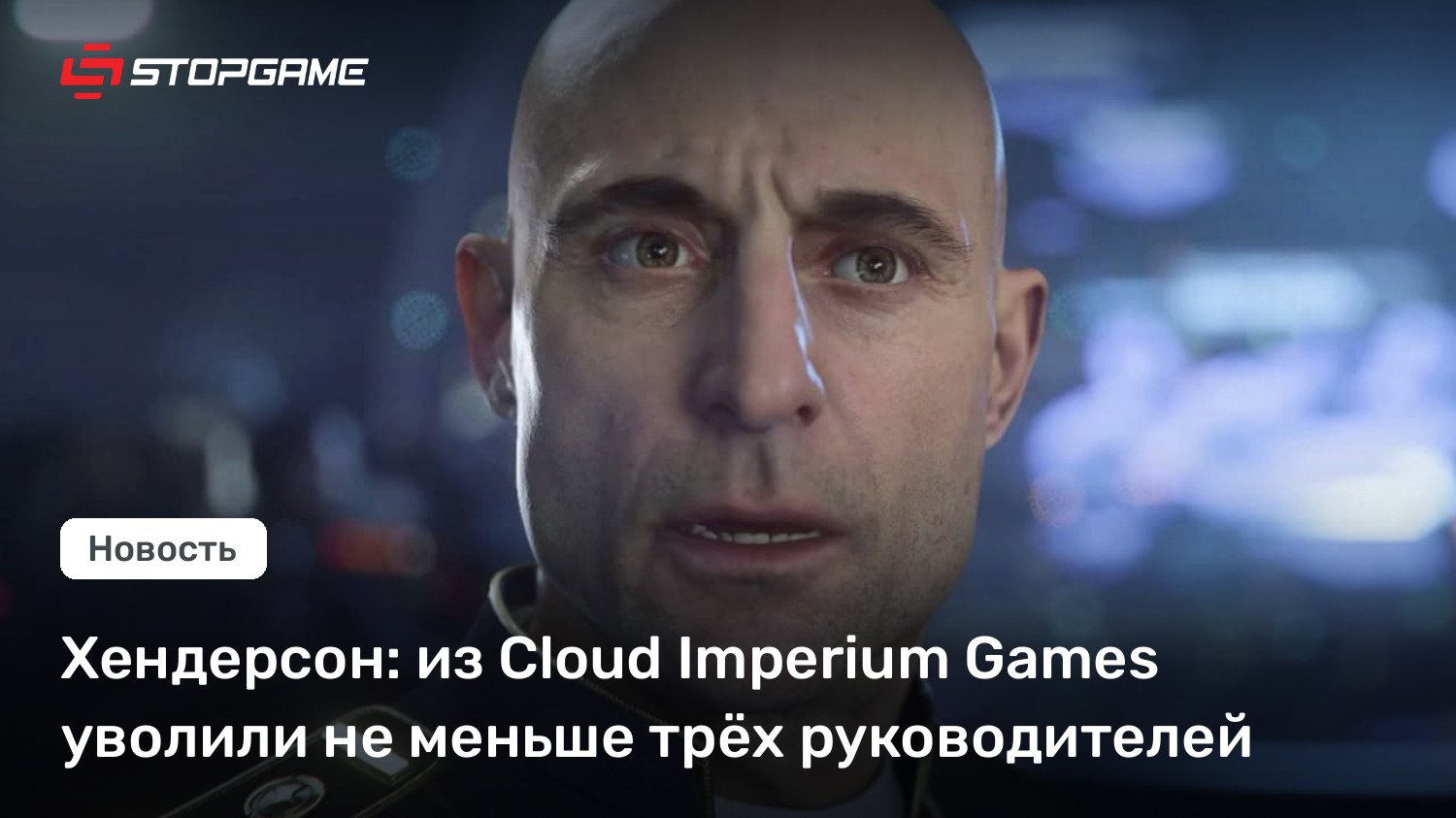 Хендерсон: из Cloud Imperium Games уволили не меньше трёх руководителей