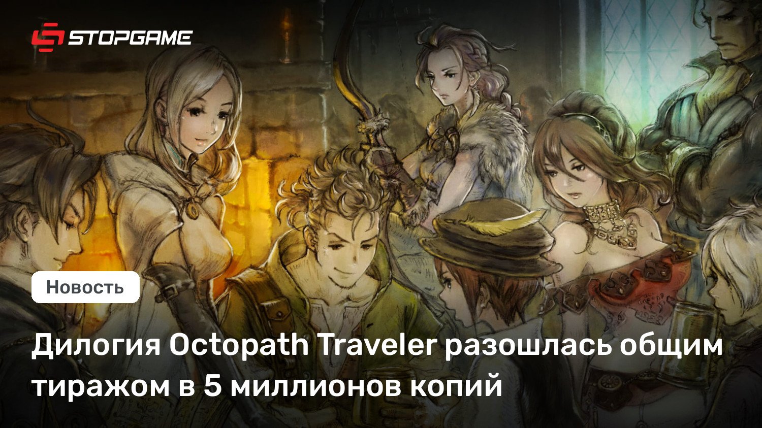 Дилогия Octopath Traveler разошлась общим тиражом в 5 миллионов копий