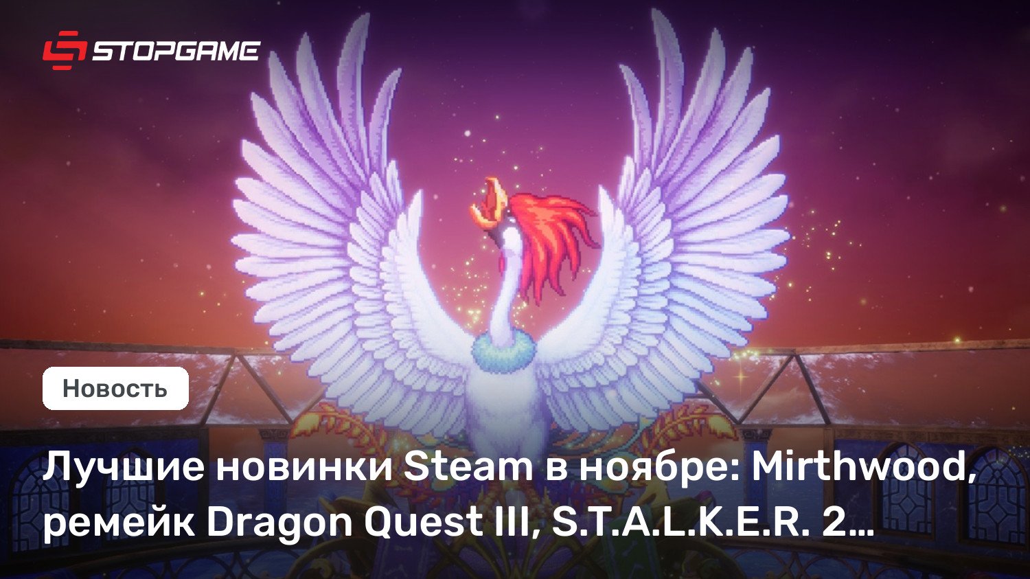 Лучшие новинки Steam в ноябре: Mirthwood, ремейк Dragon Quest III, S.T.A.L.Okay.E.R. 2…