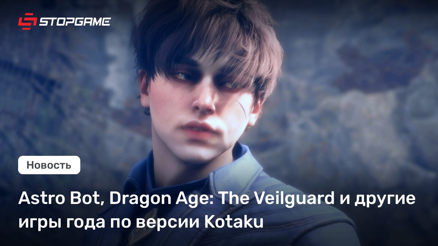 Astro Bot, Dragon Age: The Veilguard и другие игры года по версии Kotaku