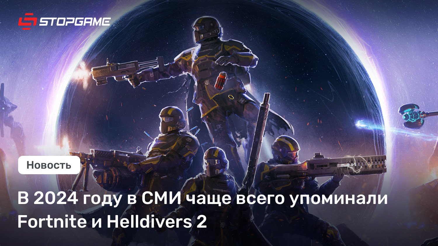 В 2024 году в СМИ чаще всего упоминали Fortnite и Helldivers 2