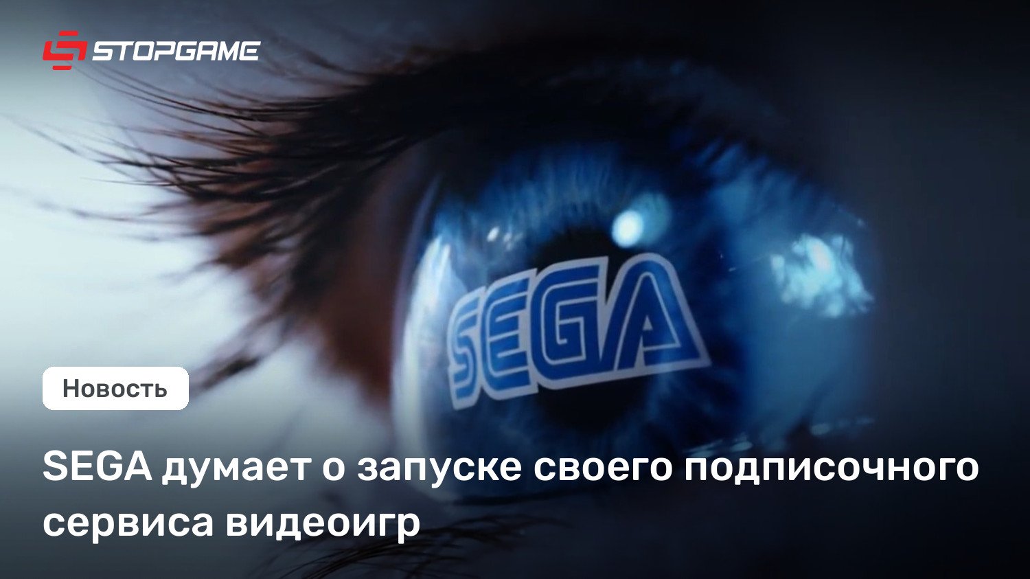 SEGA думает о запуске своего подписочного сервиса видеоигр