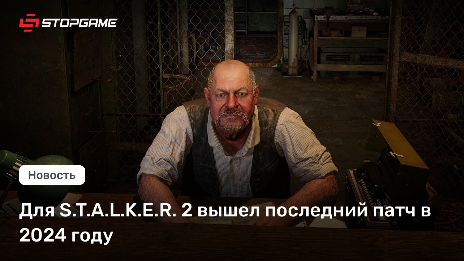 Для S.T.A.L.K.E.R. 2 вышел последний патч в 2024 году