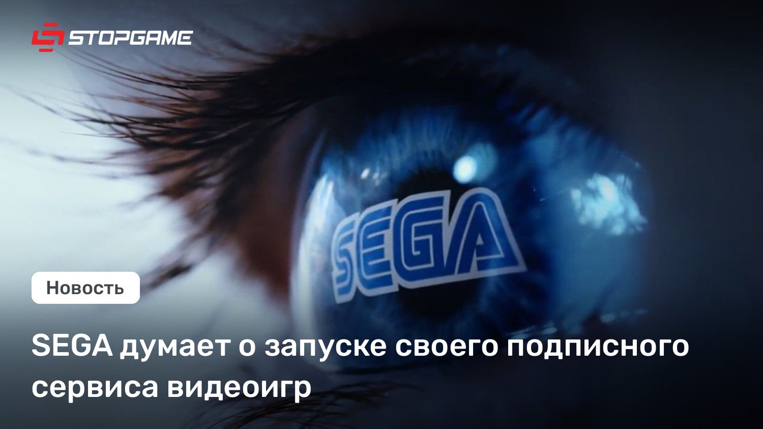 SEGA думает о запуске своего подписного сервиса видеоигр