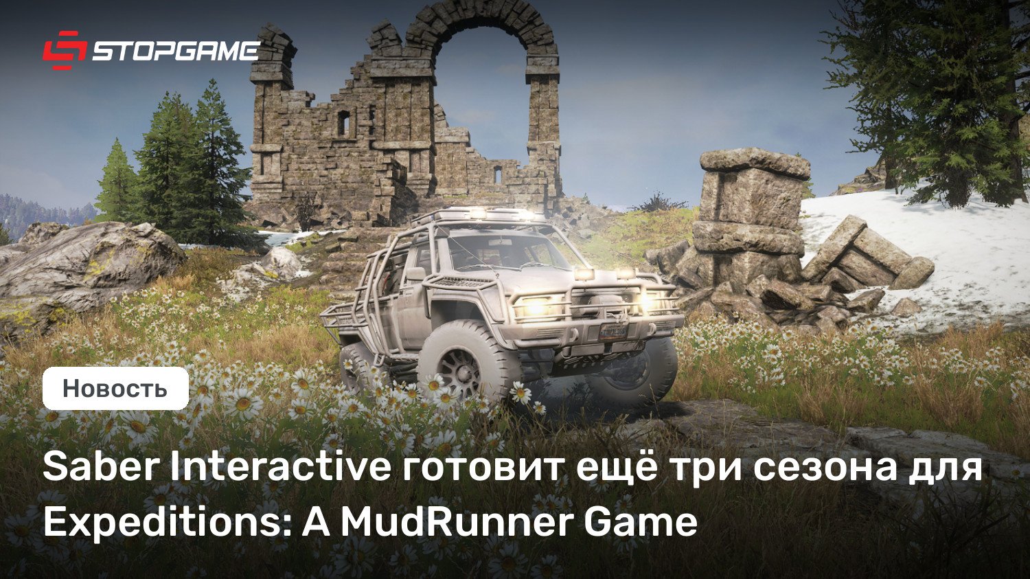 Saber Interactive готовит ещё три сезона для Expeditions: A MudRunner Recreation